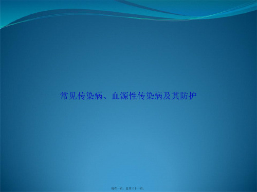 常见传染病、血源性传染病及其防护讲课文档