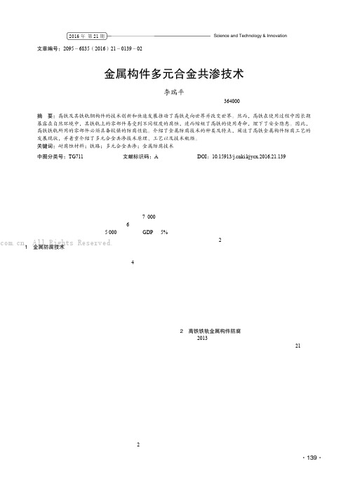 金属构件多元合金共渗技术