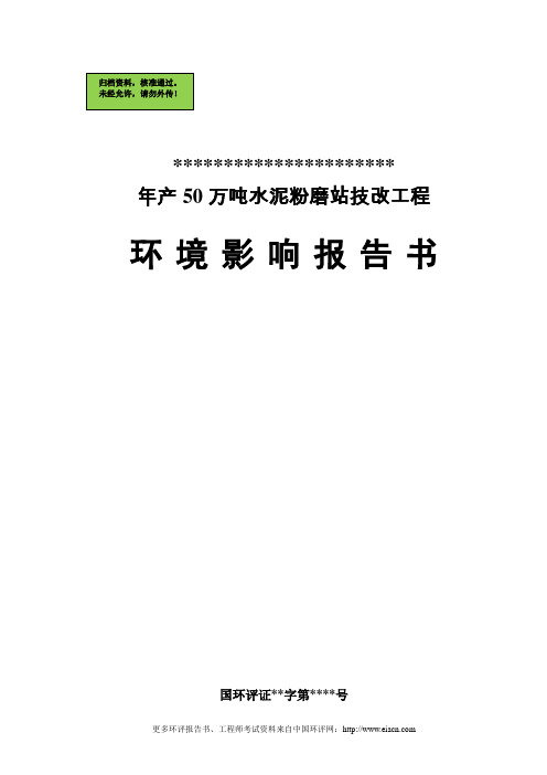 年产50万吨水泥粉磨站技改工程环境评估报告