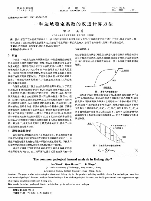 一种边坡稳定系数的改进计算方法