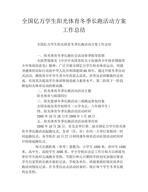 全国亿万学生阳光体育冬季长跑活动方案工作总结