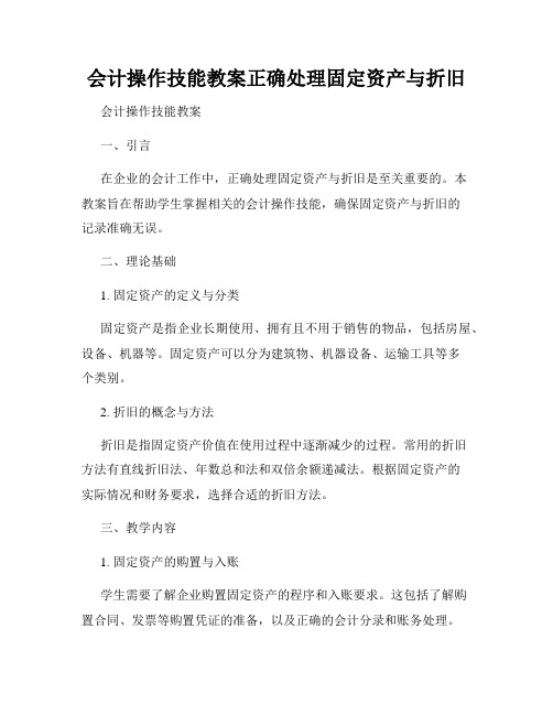 会计操作技能教案正确处理固定资产与折旧