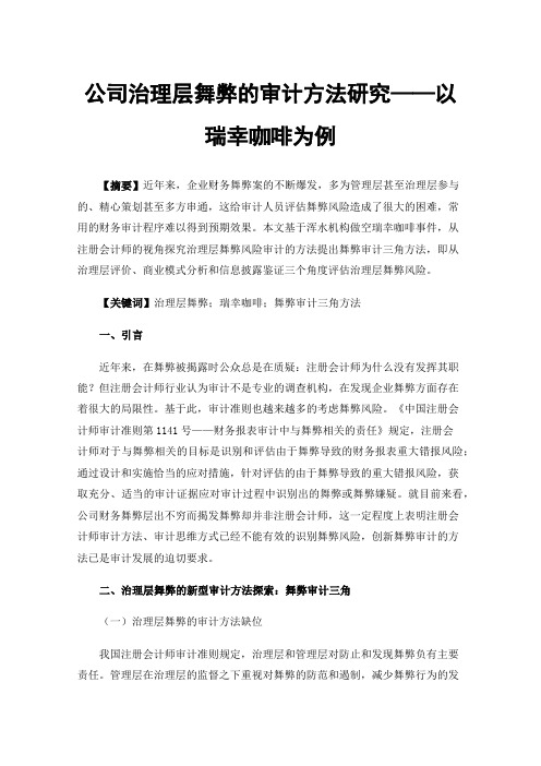 公司治理层舞弊的审计方法研究——以瑞幸咖啡为例