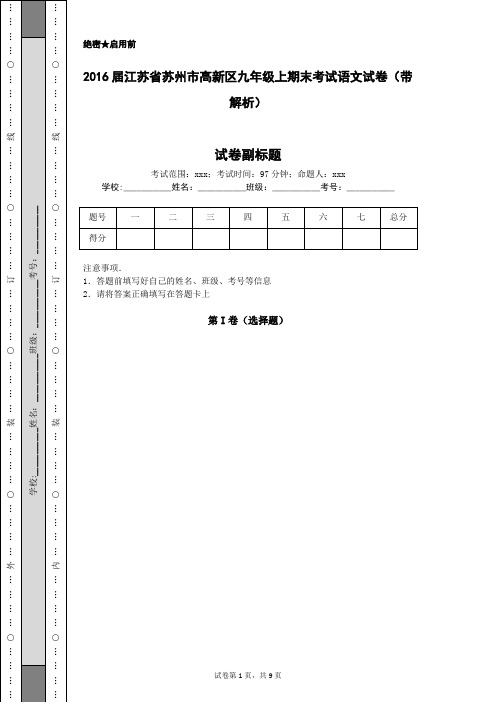 2016届江苏省苏州市高新区九年级上期末考试语文试卷(带解析)