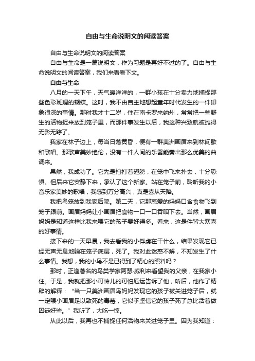 自由与生命说明文的阅读答案