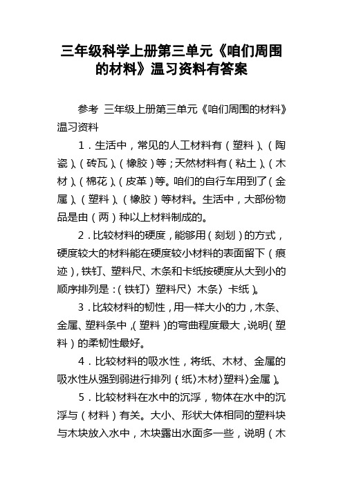 三年级科学上册第三单元咱们周围的材料温习资料有答案