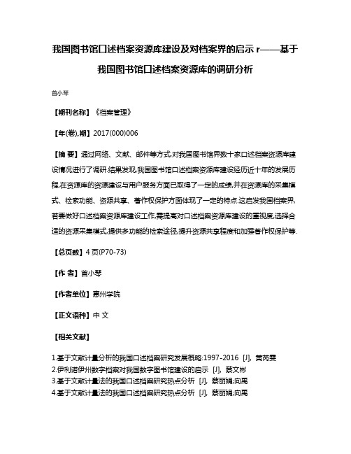 我国图书馆口述档案资源库建设及对档案界的启示r——基于我国图书馆口述档案资源库的调研分析