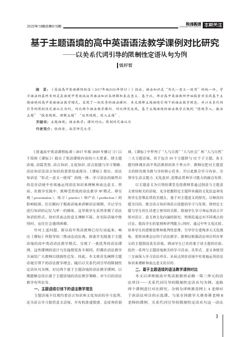 基于主题语境的高中英语语法教学课例对比研究——以关系代词引导的限制性定语从句为例