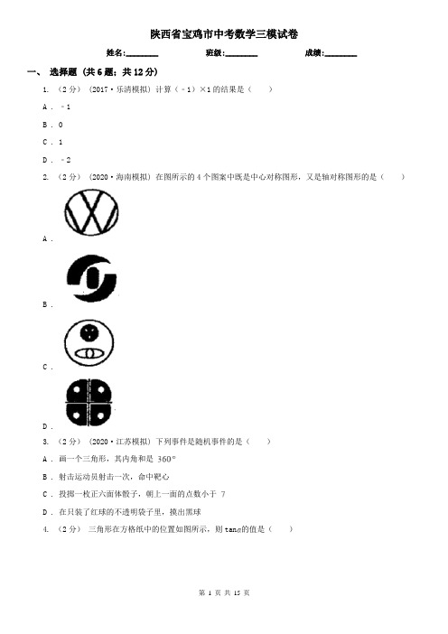 陕西省宝鸡市中考数学三模试卷