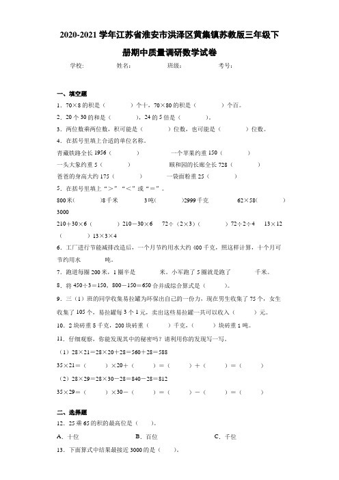 2020-2021学年江苏省淮安市洪泽区黄集镇苏教版三年级下册期中质量调研数学试卷