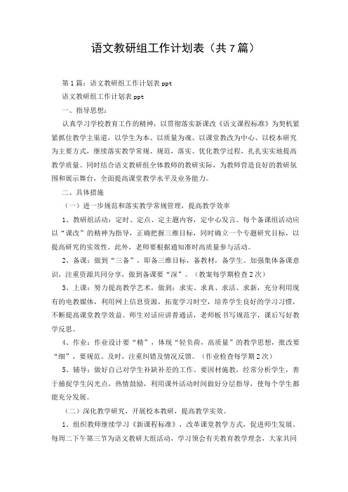 语文教研组工作计划表(共7篇)