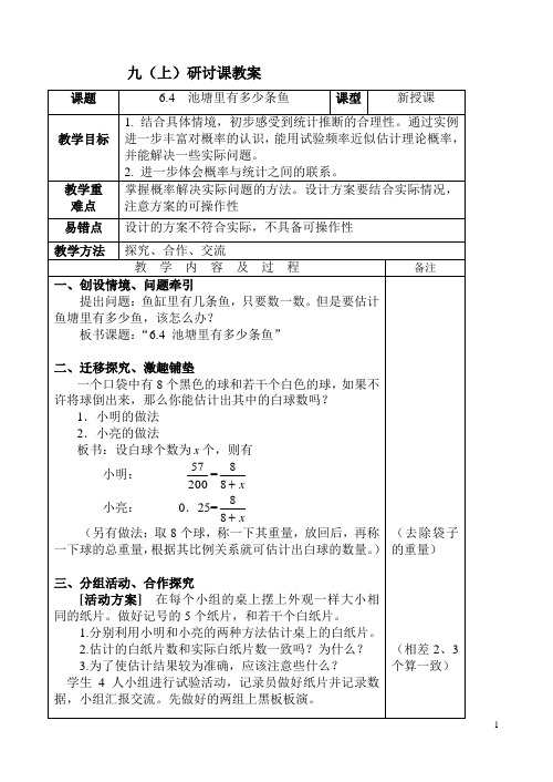 6.4 池塘里有多少条鱼(北师大版)-(公开课)