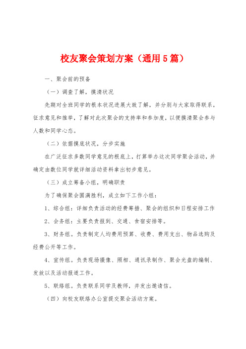 校友聚会策划方案(5篇)