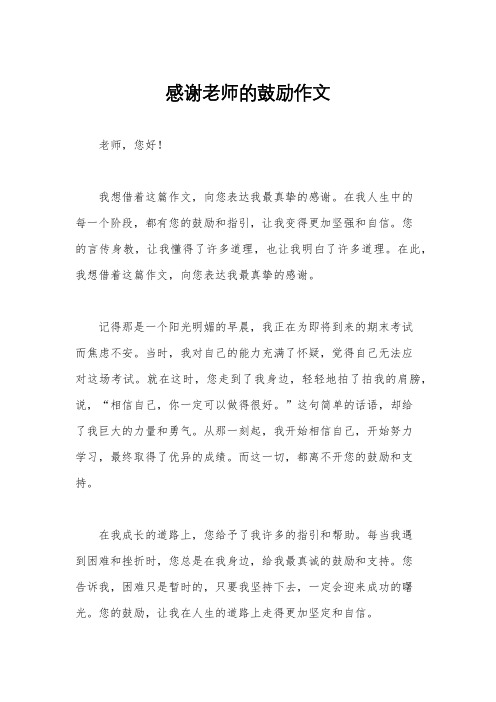 感谢老师的鼓励作文