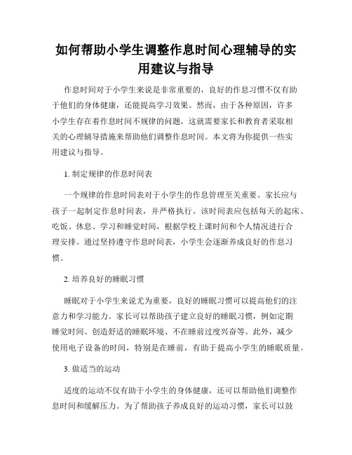 如何帮助小学生调整作息时间心理辅导的实用建议与指导