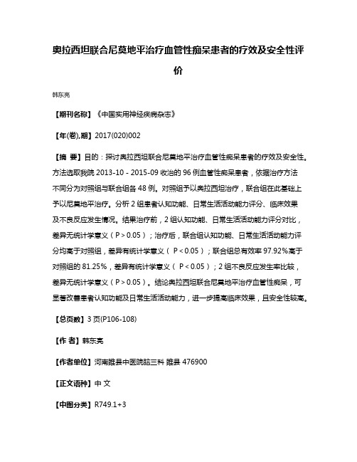 奥拉西坦联合尼莫地平治疗血管性痴呆患者的疗效及安全性评价