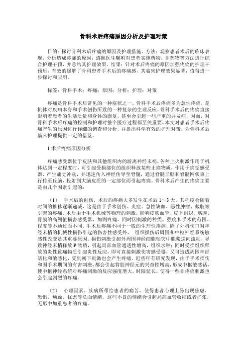 骨科术后疼痛原因分析及护理对策