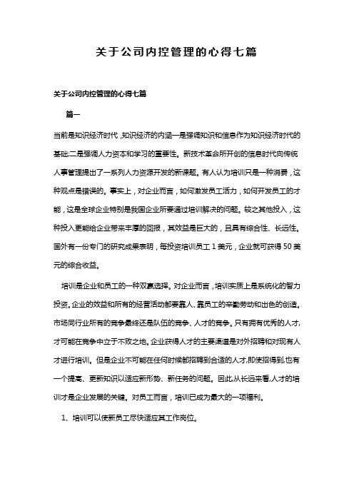 关于公司内控管理的心得七篇(可供参考)