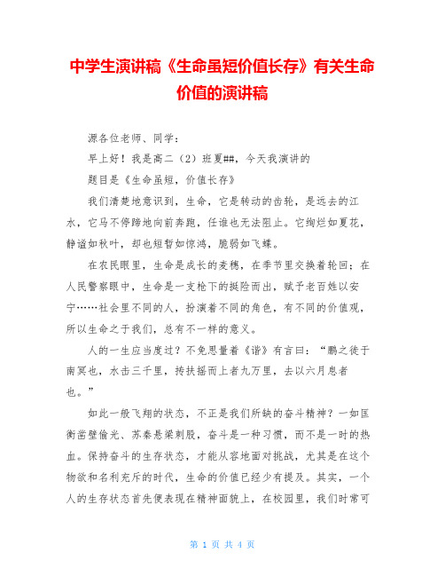 中学生演讲稿《生命虽短价值长存》有关生命价值的演讲稿