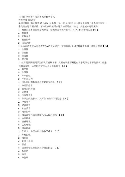 2011年4月四川省教师资格证A真题及答案