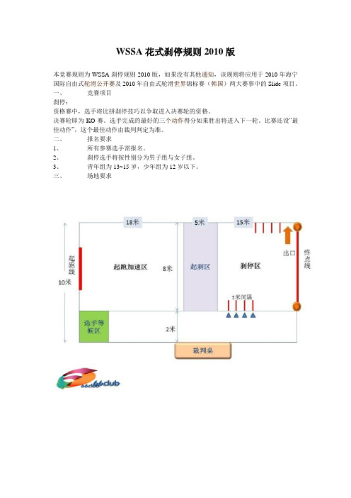 WSSA花式刹停规则2010版