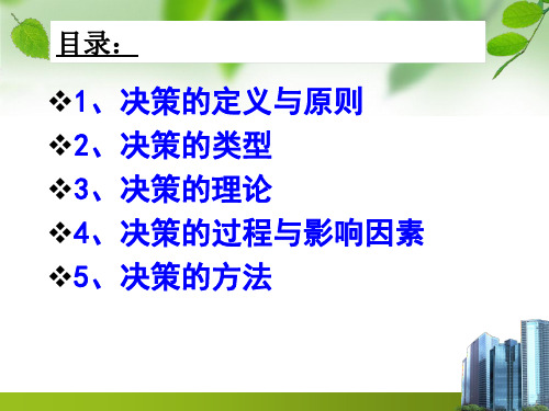 管理学原理之决策理论(ppt 41页)