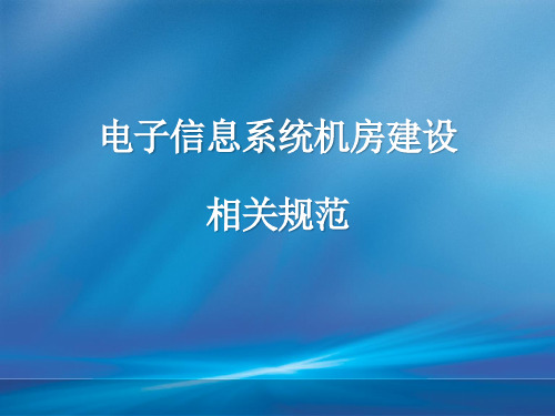 电子信息系统机房建设相关规范