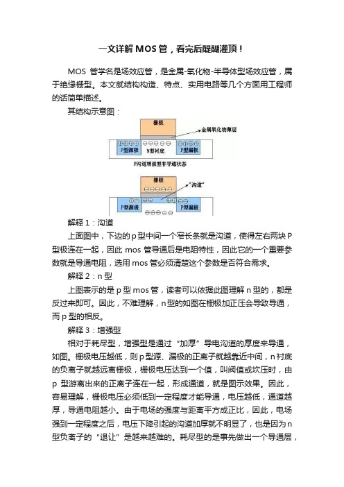 一文详解MOS管，看完后醍醐灌顶！