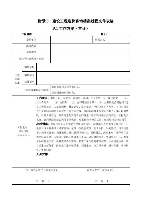 建设工程造价咨询档案立卷标准—附录D表格 (2)