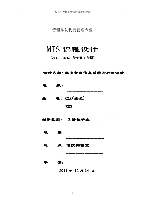 教务管理系统(定稿)——MIS课程设计