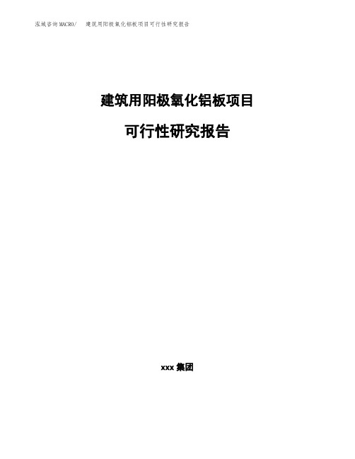 建筑用阳极氧化铝板项目可行性研究报告