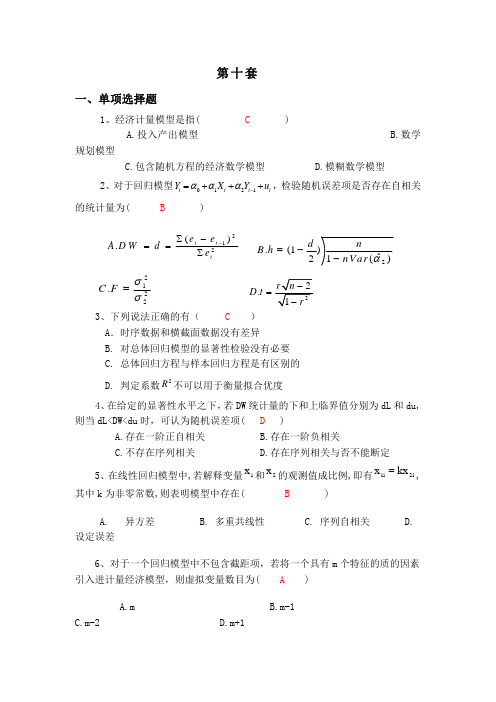 计量经济学模拟考试题(第10套)