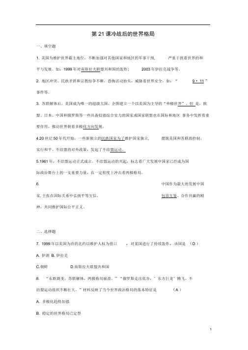 九年级历史第六单元冷战结束后的世界冷战后的世界格局同步练习新教版(1)