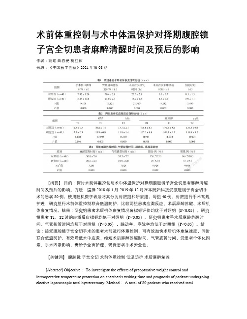 术前体重控制与术中体温保护对择期腹腔镜子宫全切患者麻醉清醒时间及预后的影响