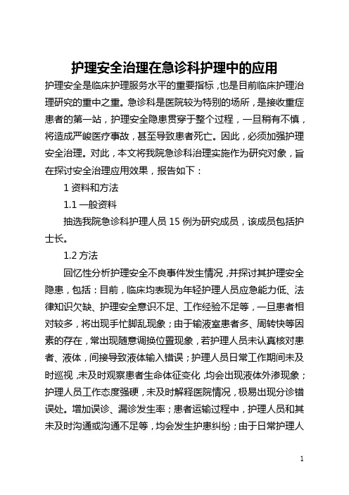 护理安全管理在急诊科护理中的应用(全文)