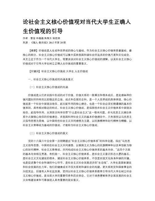 论社会主义核心价值观对当代大学生正确人生价值观的引导