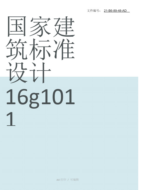 整理国家建筑标准设计16g101-1