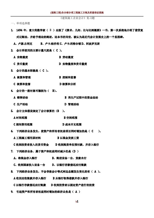 《建筑施工企业会计》复习题(含答案)