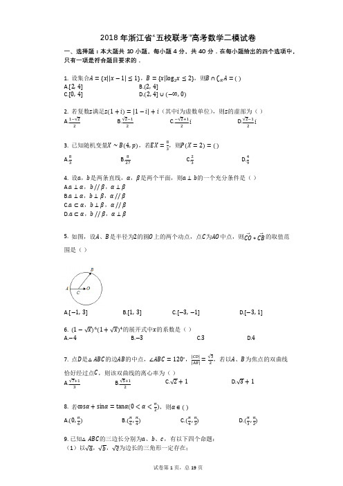 2018年浙江省“五校联考”高考数学二模试卷