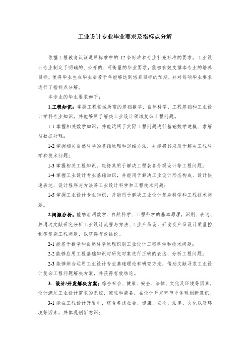 工业设计专业毕业要求及指标点分解