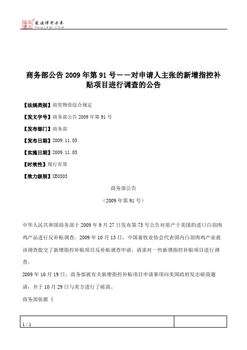 商务部公告2009年第91号――对申请人主张的新增指控补贴项目进行调