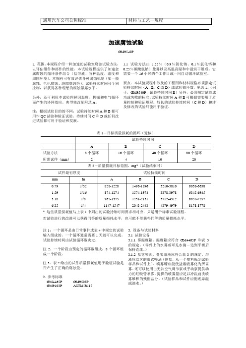 GM 9540P 试验测试标准