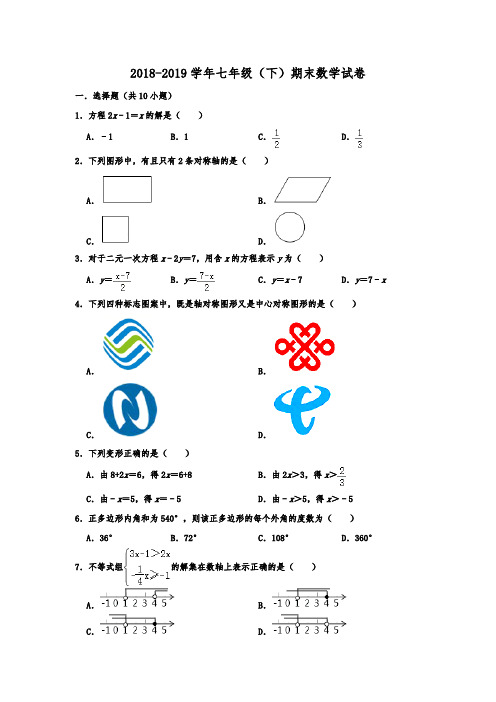 河南省南阳市宛城区2018-2019学年七年级(下)期末数学试卷(含解析)