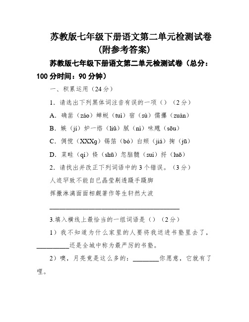 苏教版七年级下册语文第二单元检测试卷(附参考答案)