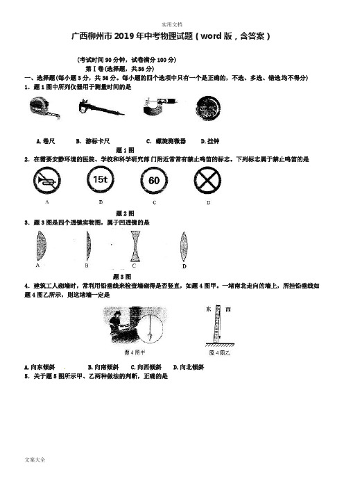 广西柳州市2019年中学考试物理精彩试题(word版,含问题详解)