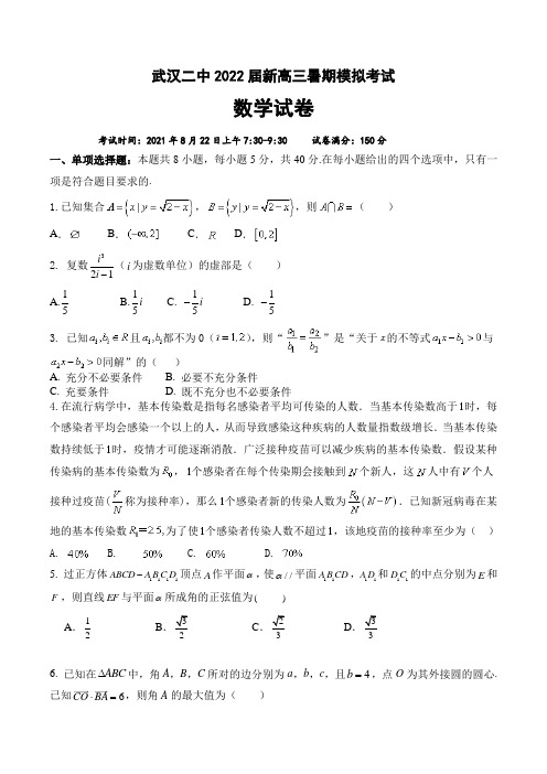 湖北省武汉市第二中学2021-2022学年高三上学期暑期模拟数学试题