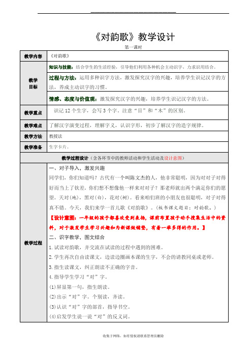 最新《对韵歌》第一课时教学设计