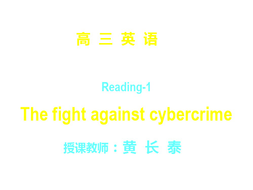 高三英语The fight against cybercrime课件.ppt