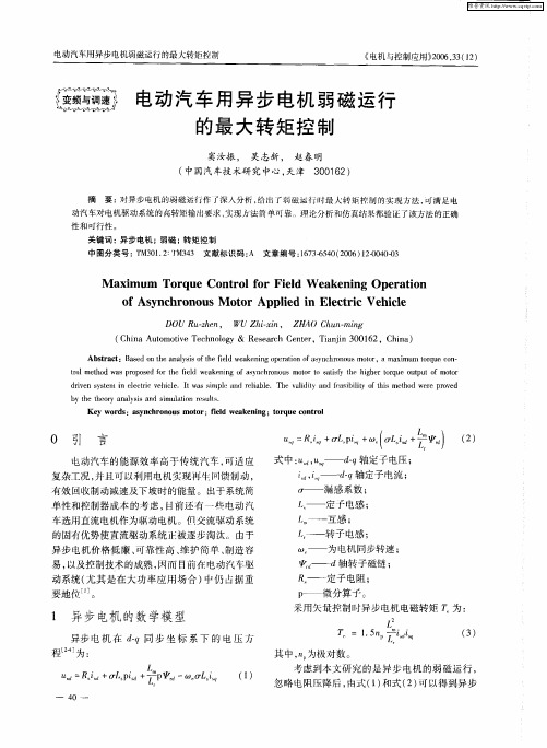 电动汽车用异步电机弱磁运行的最大转矩控制