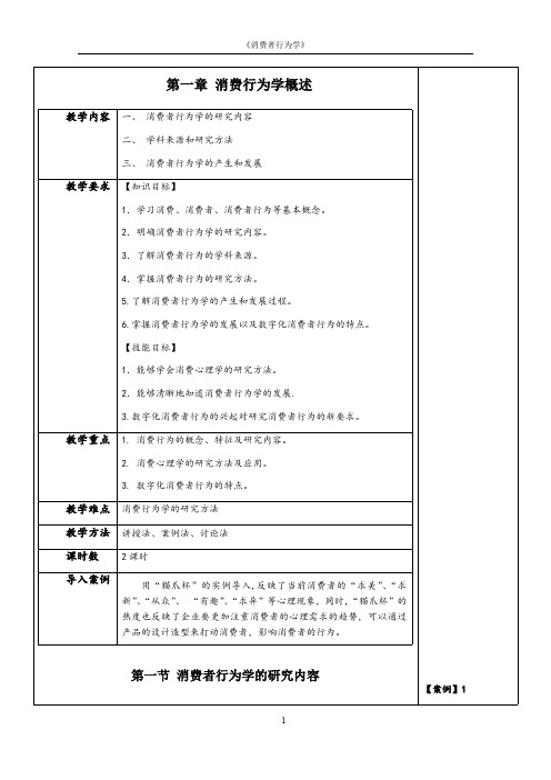 消费者行为学教案-消费者行为学概述教案